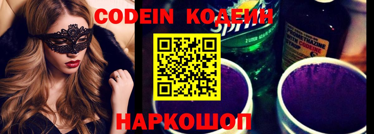 Кодеиновый сироп Lean Purple Drank  Вход с VPN  Зерноград  Кодеиновый сироп Lean Purple Drank 